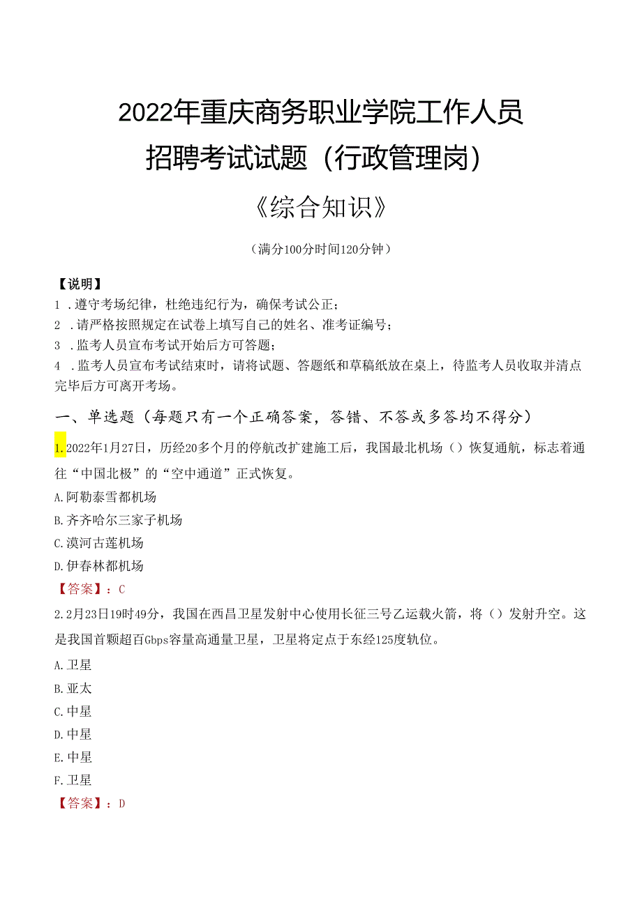 2022年重庆商务职业学院行政管理人员招聘考试真题.docx_第1页