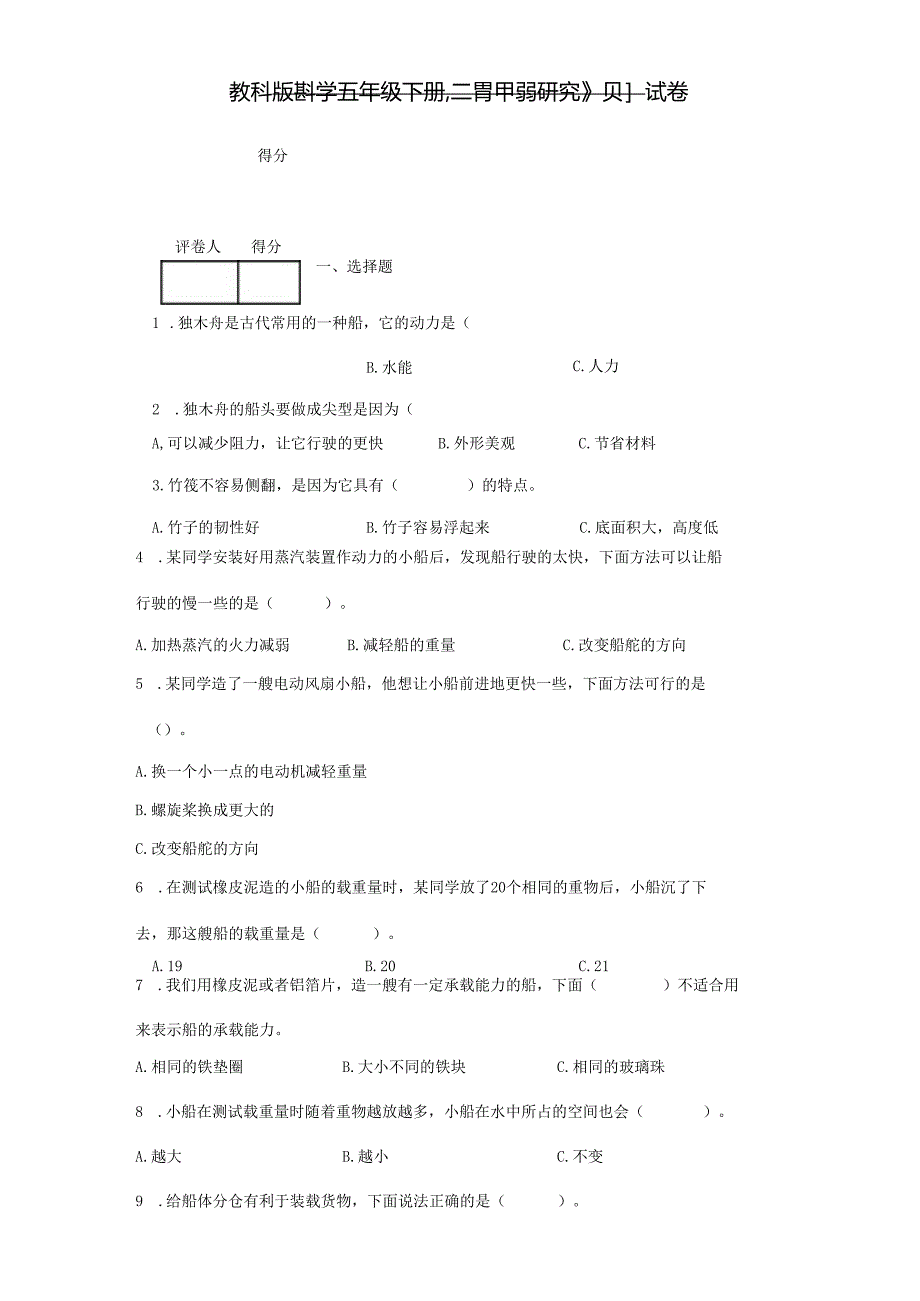 教科版科学五年级下册第二单元《船的研究》测试卷.docx_第1页