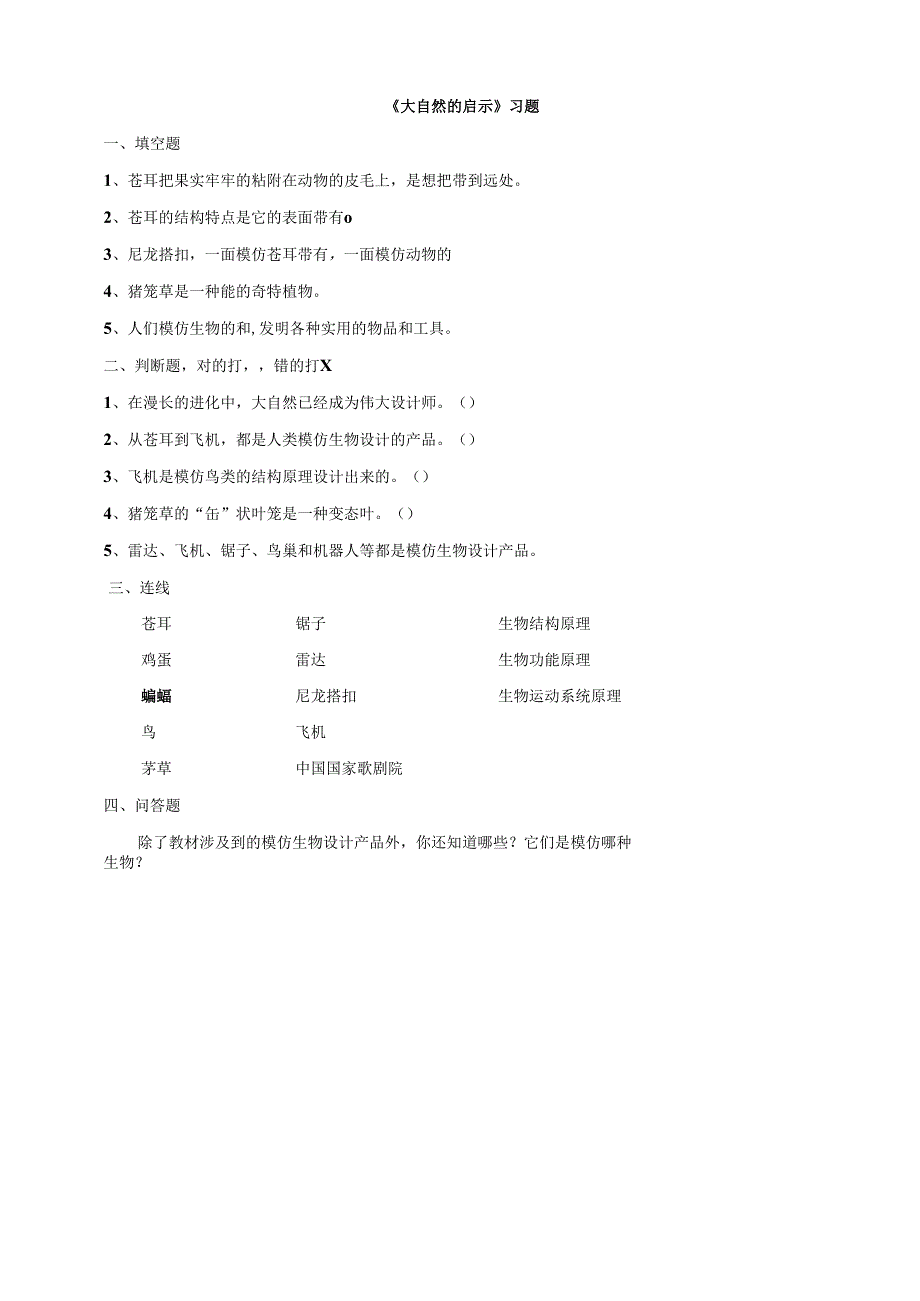 小学科学粤教粤科版六年级下册《大自然的启示》习题（含答案）.docx_第1页