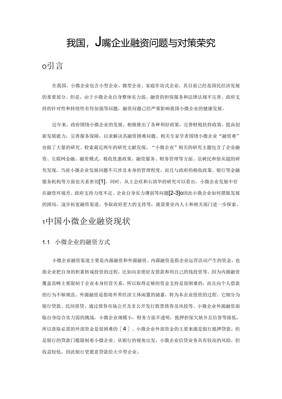 我国小微企业融资问题与对策探究.docx_第1页