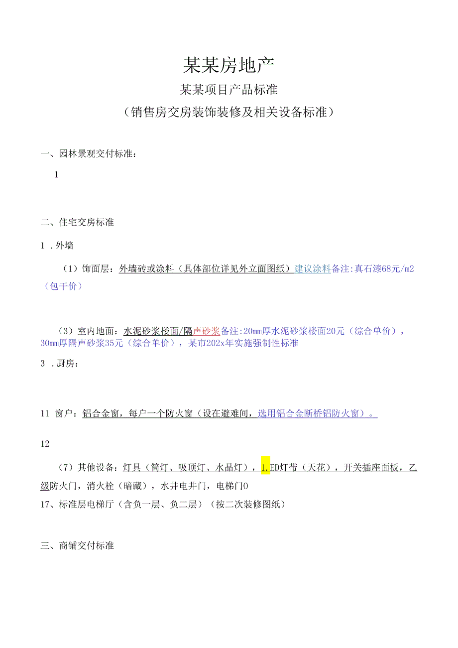 住宅产品标准(销售房装饰装修及相关设备标准交付标准)-大型房地产标准-最新.docx_第1页