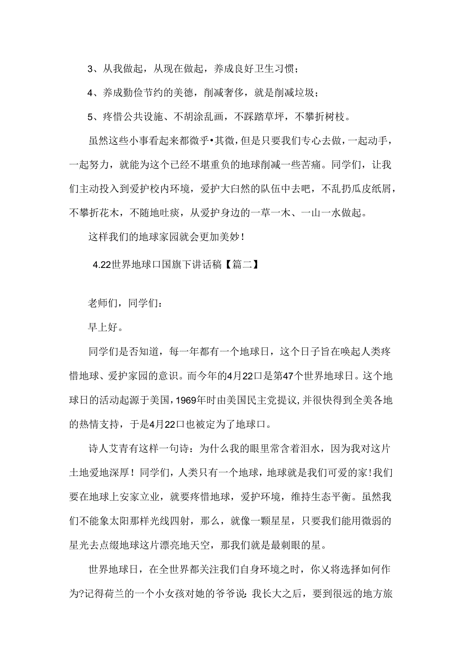 4.22世界地球日国旗下讲话稿.docx_第2页