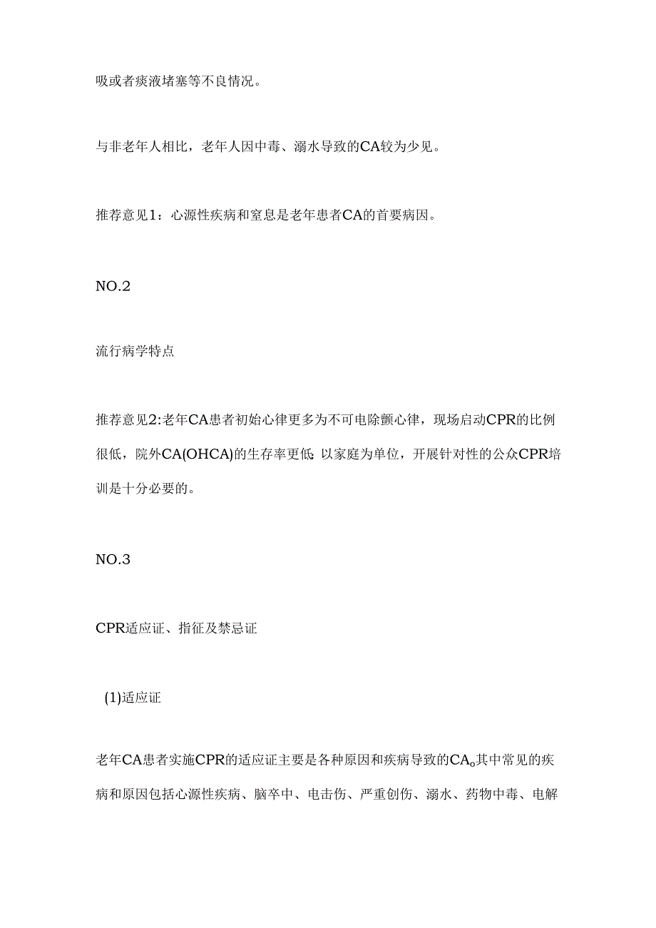 2024中国老年心肺复苏急诊专家共识要点（全文）.docx_第2页