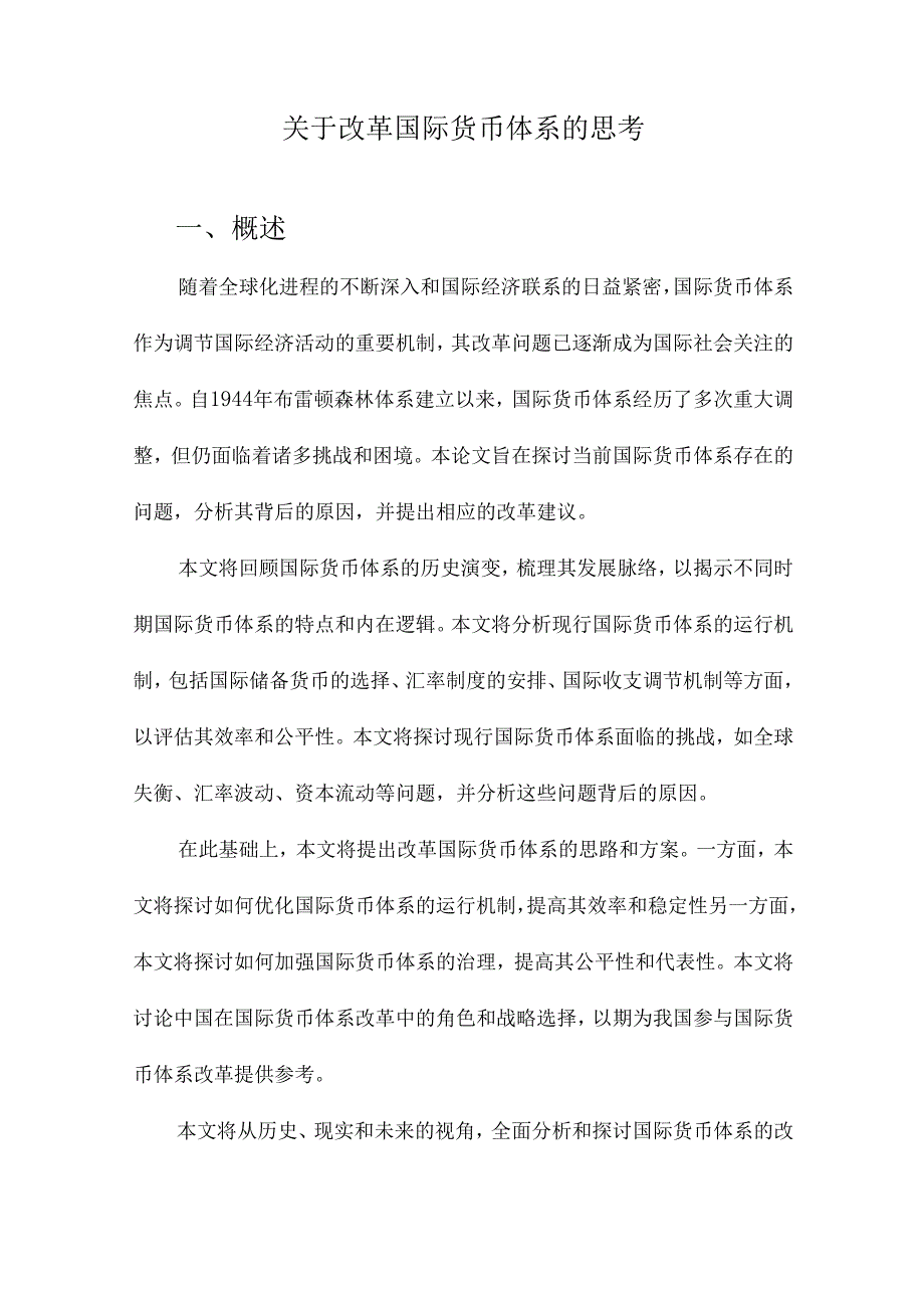 关于改革国际货币体系的思考.docx_第1页