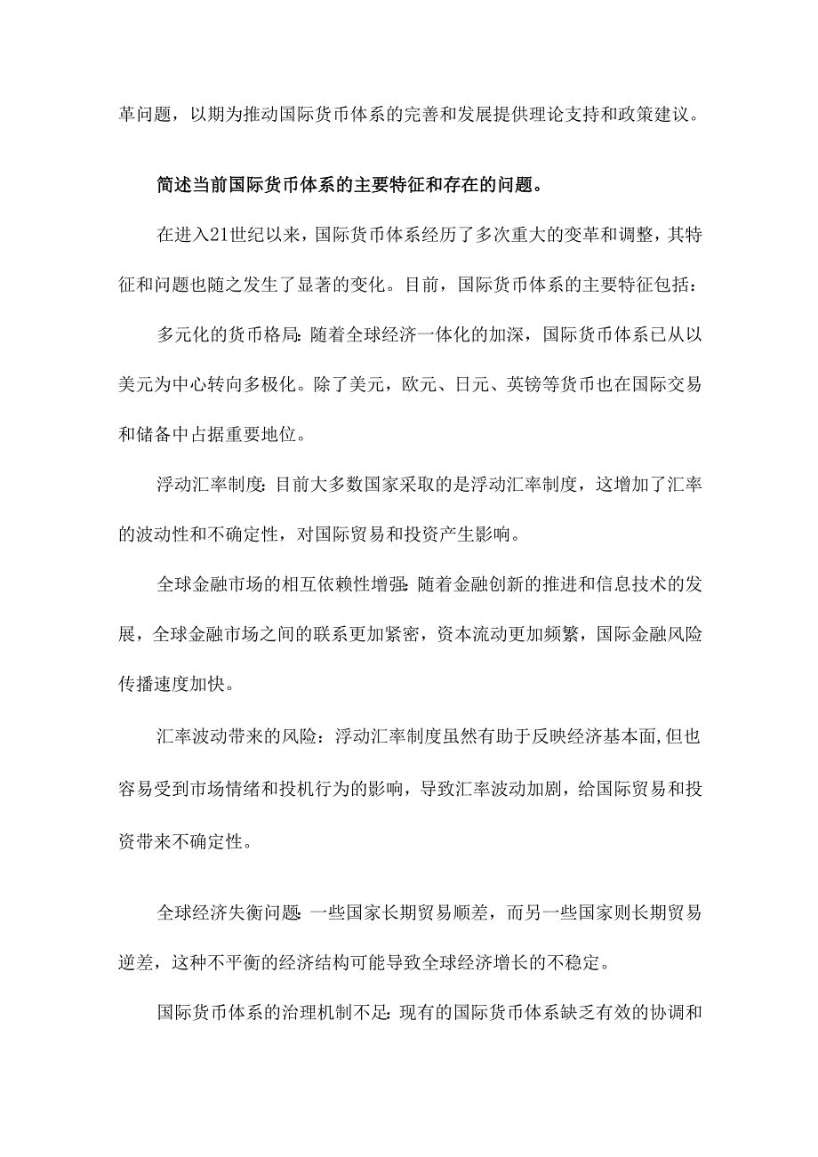 关于改革国际货币体系的思考.docx_第2页