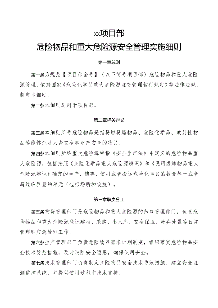 危险物品和重大危险源安全管理实施细则.docx_第1页