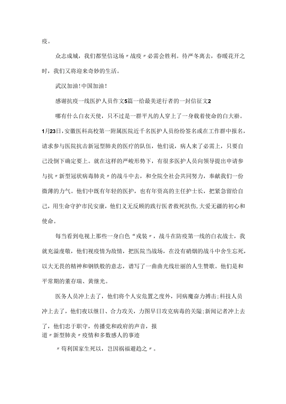 20xx感谢抗疫一线医护人员作文5篇_给最美逆行者的一封信征文.docx_第2页