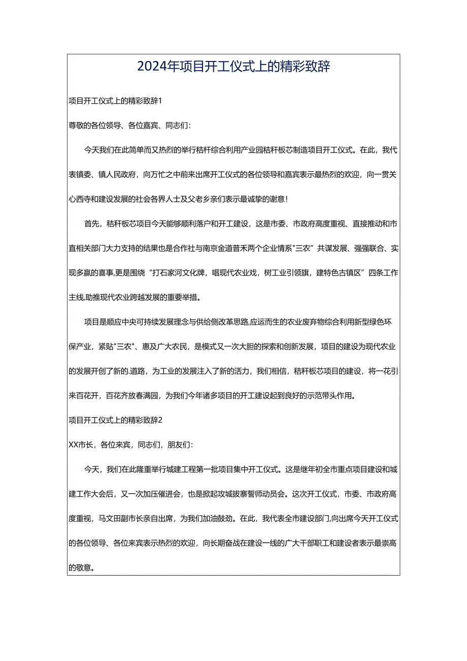 2024年项目开工仪式上的精彩致辞.docx_第1页