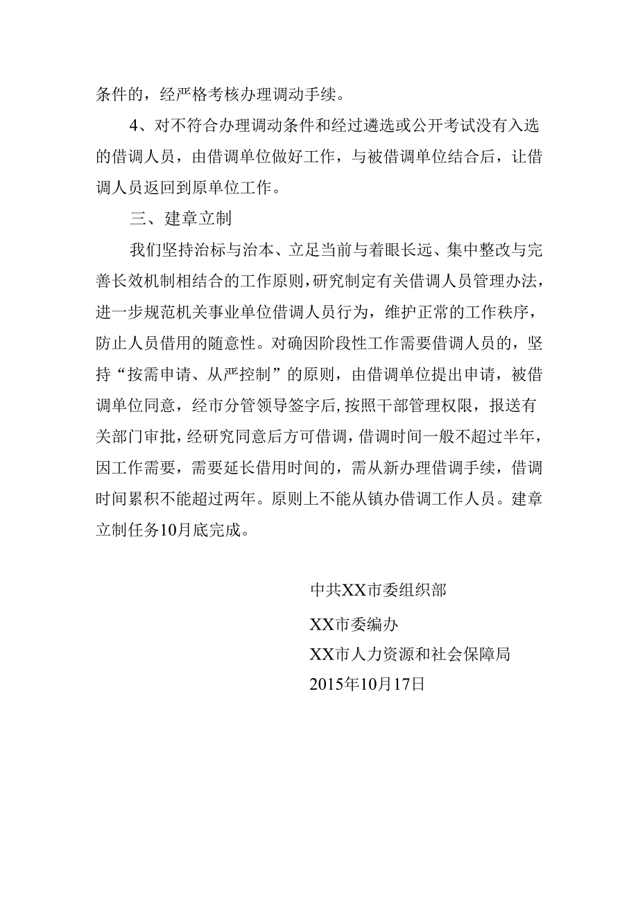 关于市党政机关事业单位借调工作人员问题整改方案.docx_第2页