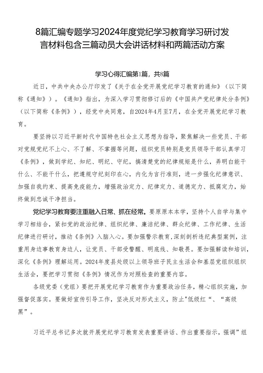 8篇汇编专题学习2024年度党纪学习教育学习研讨发言材料包含三篇动员大会讲话材料和两篇活动方案.docx_第1页