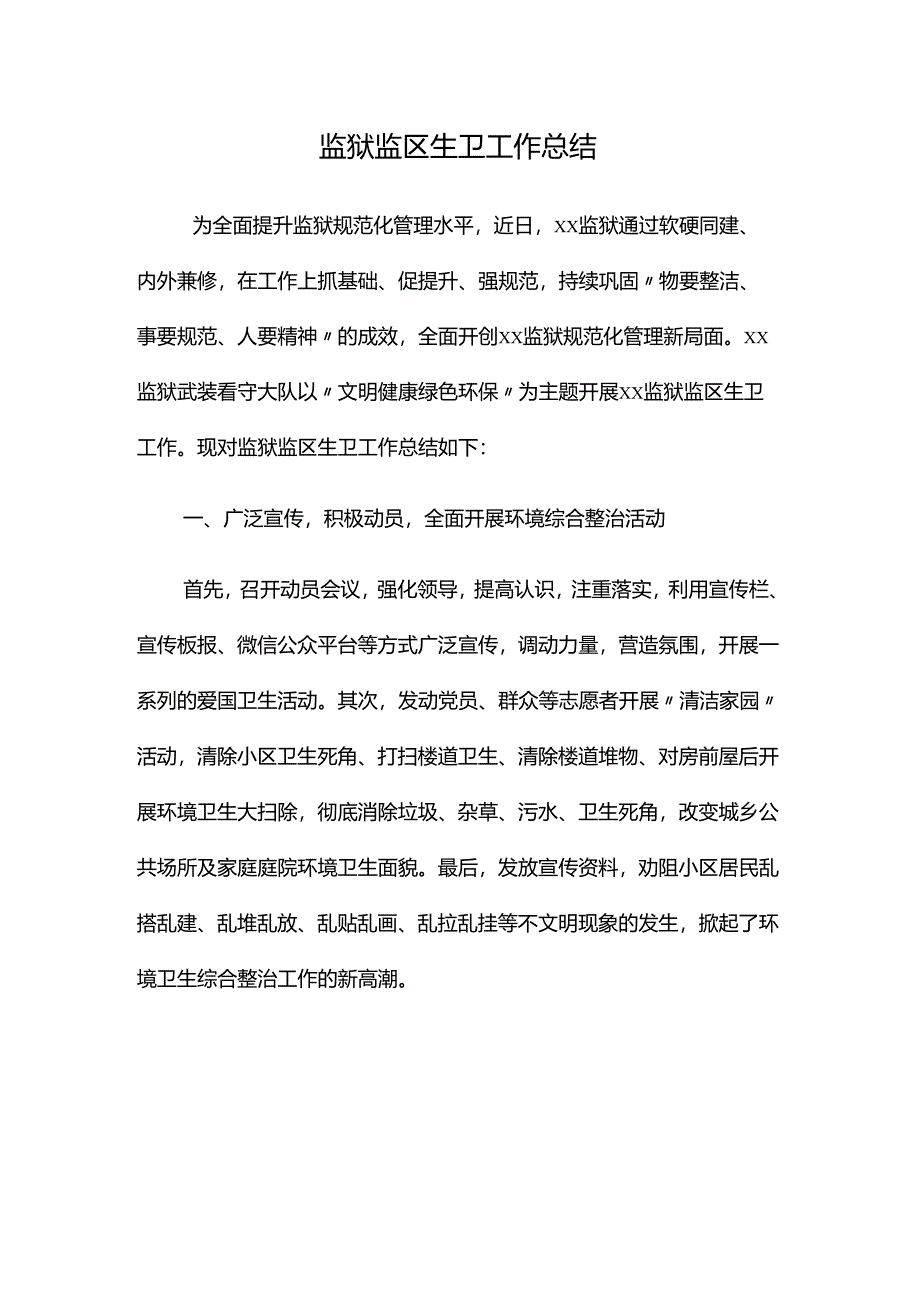 监狱监区生卫工作总结.docx_第1页