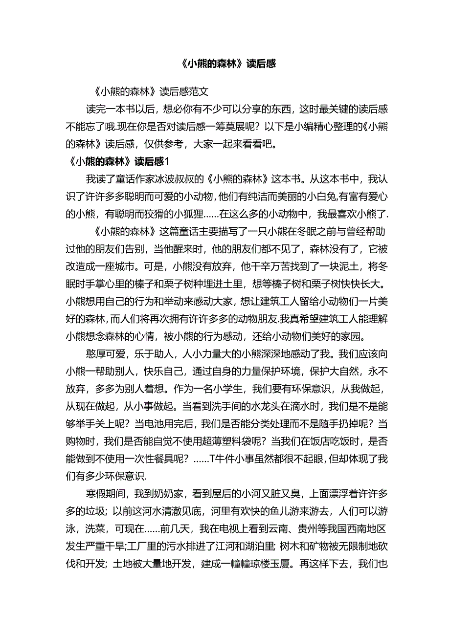 《小熊的森林》读后感范文.docx_第1页