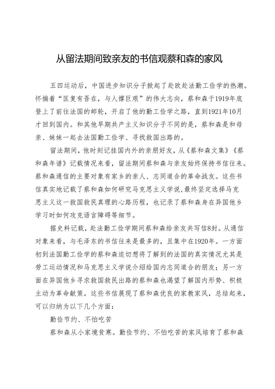 从留法期间致亲友的书信观蔡和森的家风.docx_第1页