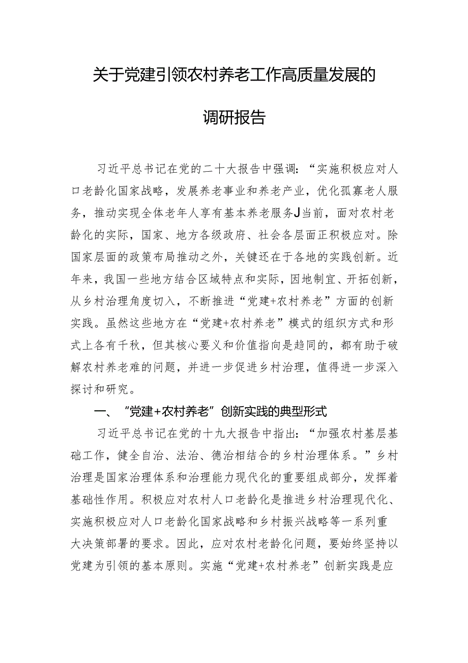 关于党建引领农村养老工作高质量发展的调研报告.docx_第1页