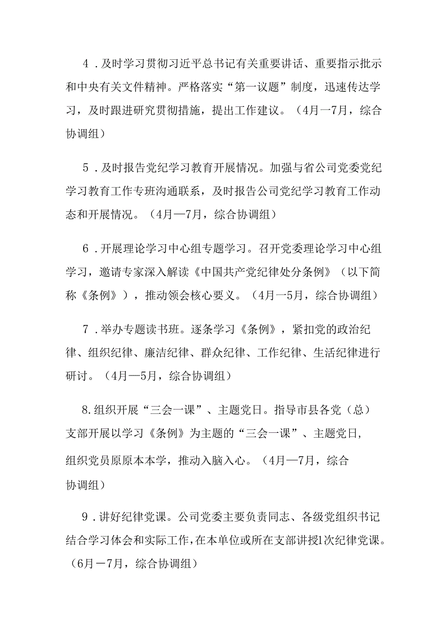 3篇国有企业党纪学习教育工作方案和计划.docx_第2页