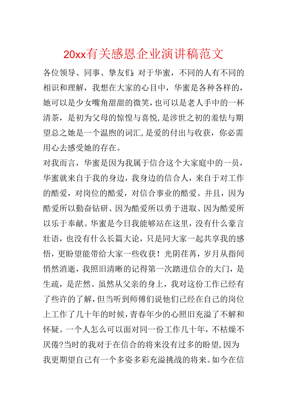 20xx有关感恩企业演讲稿范文.docx_第1页