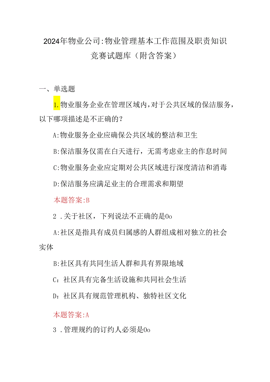 2024年物业公司物业管理基本工作范围及职责知识竞赛试题库（附含答案）.docx_第1页