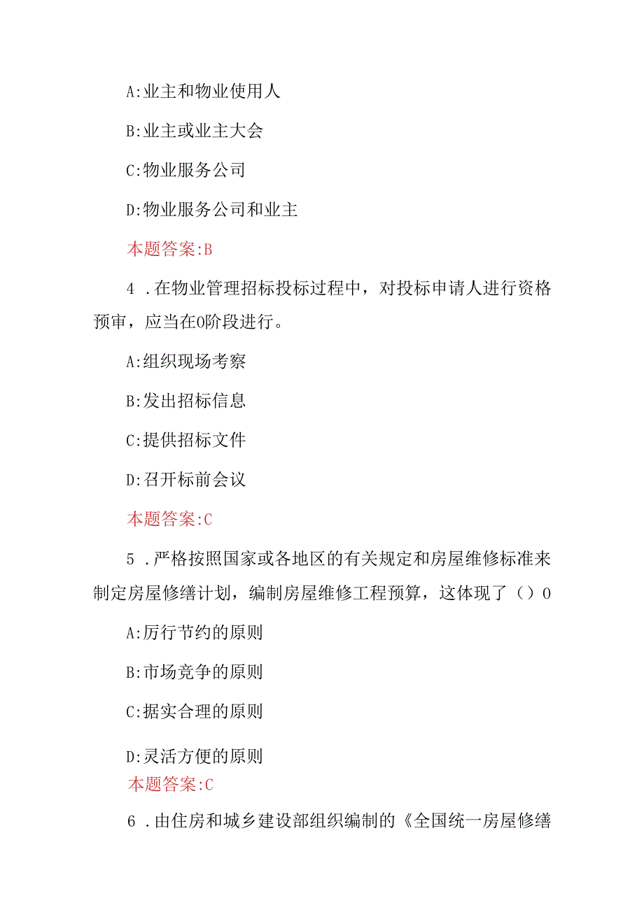 2024年物业公司物业管理基本工作范围及职责知识竞赛试题库（附含答案）.docx_第2页