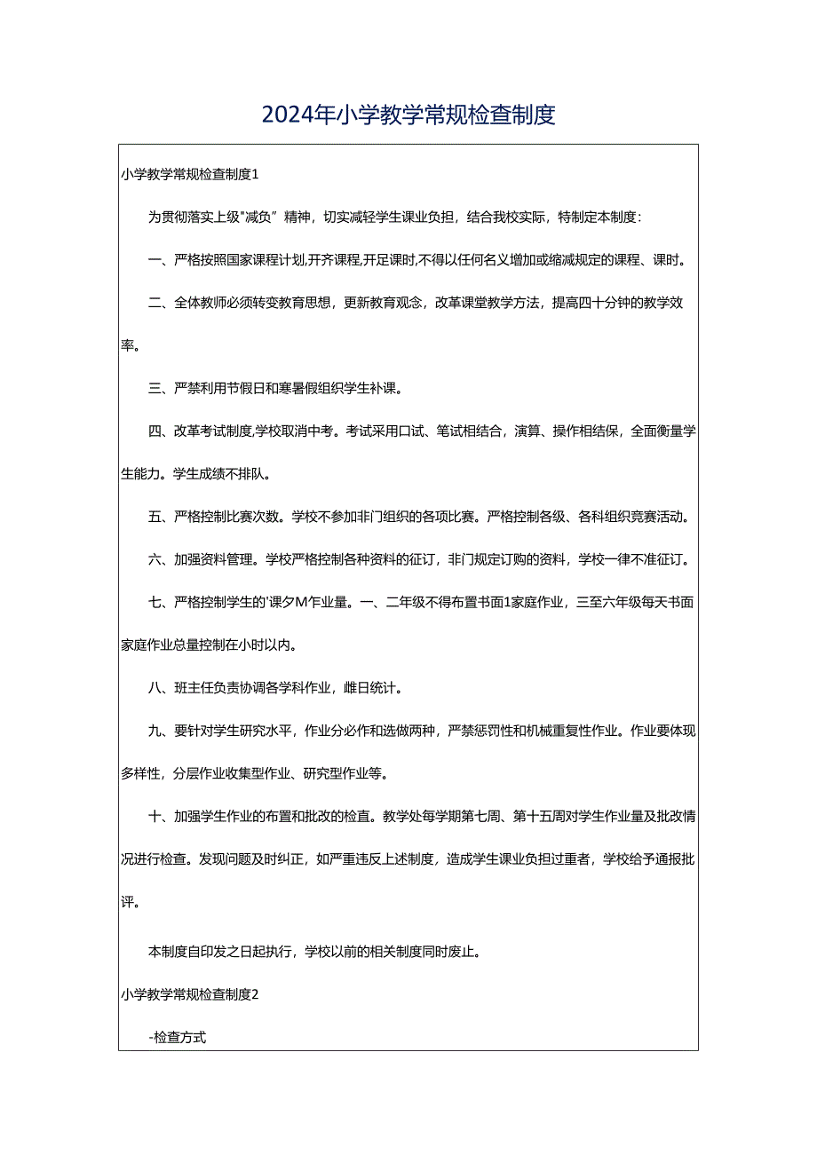 2024年小学教学常规检查制度.docx_第1页