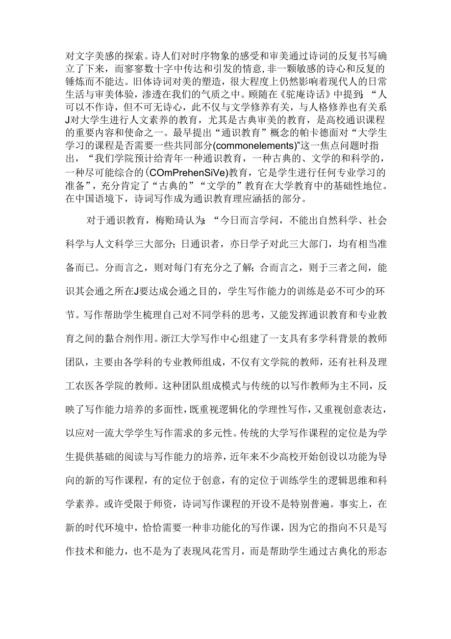 高等教育论文：诗词写作课程与大学生古典审美素养的提升.docx_第2页