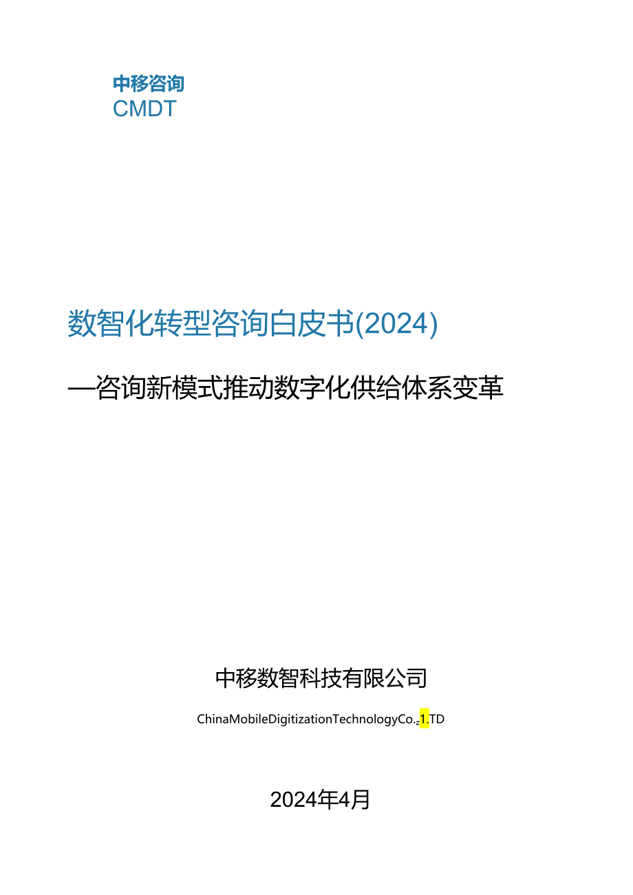 数智化转型咨询白皮书（2024）.docx_第1页