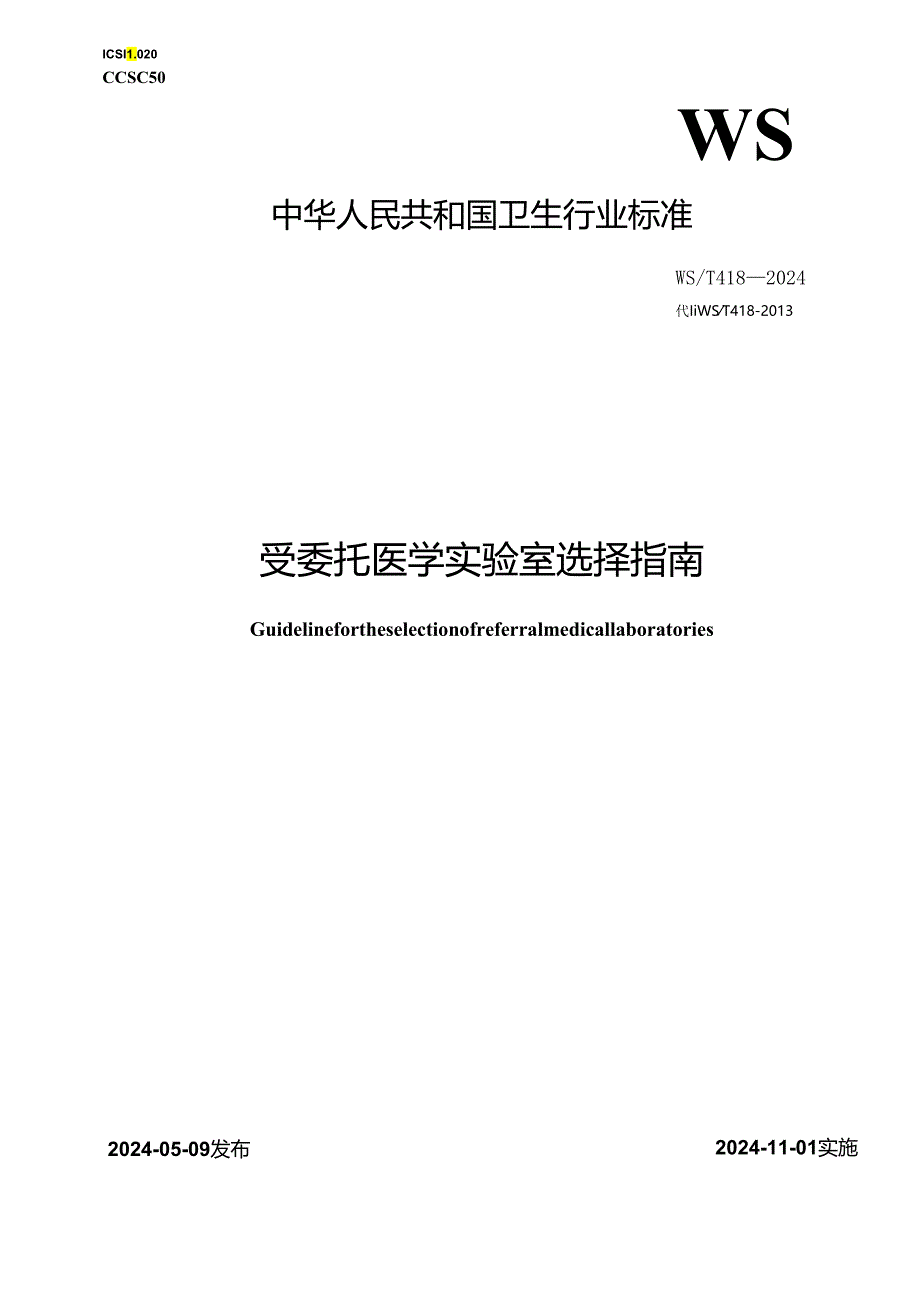 WST 418—2024受委托医学实验室选择指南.docx_第1页