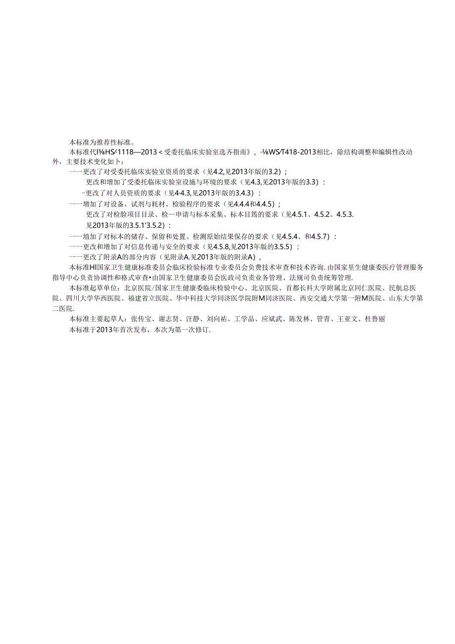 WST 418—2024受委托医学实验室选择指南.docx_第3页