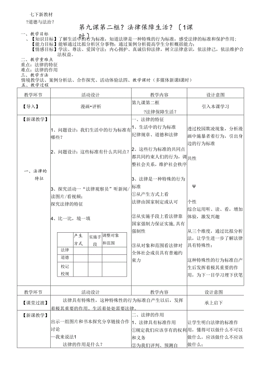 人教版《道德与法治》七年级下册：9.2 法律保障生活 教案.docx_第1页