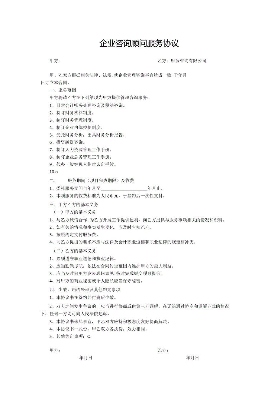 企业咨询顾问服务协议5套.docx_第2页