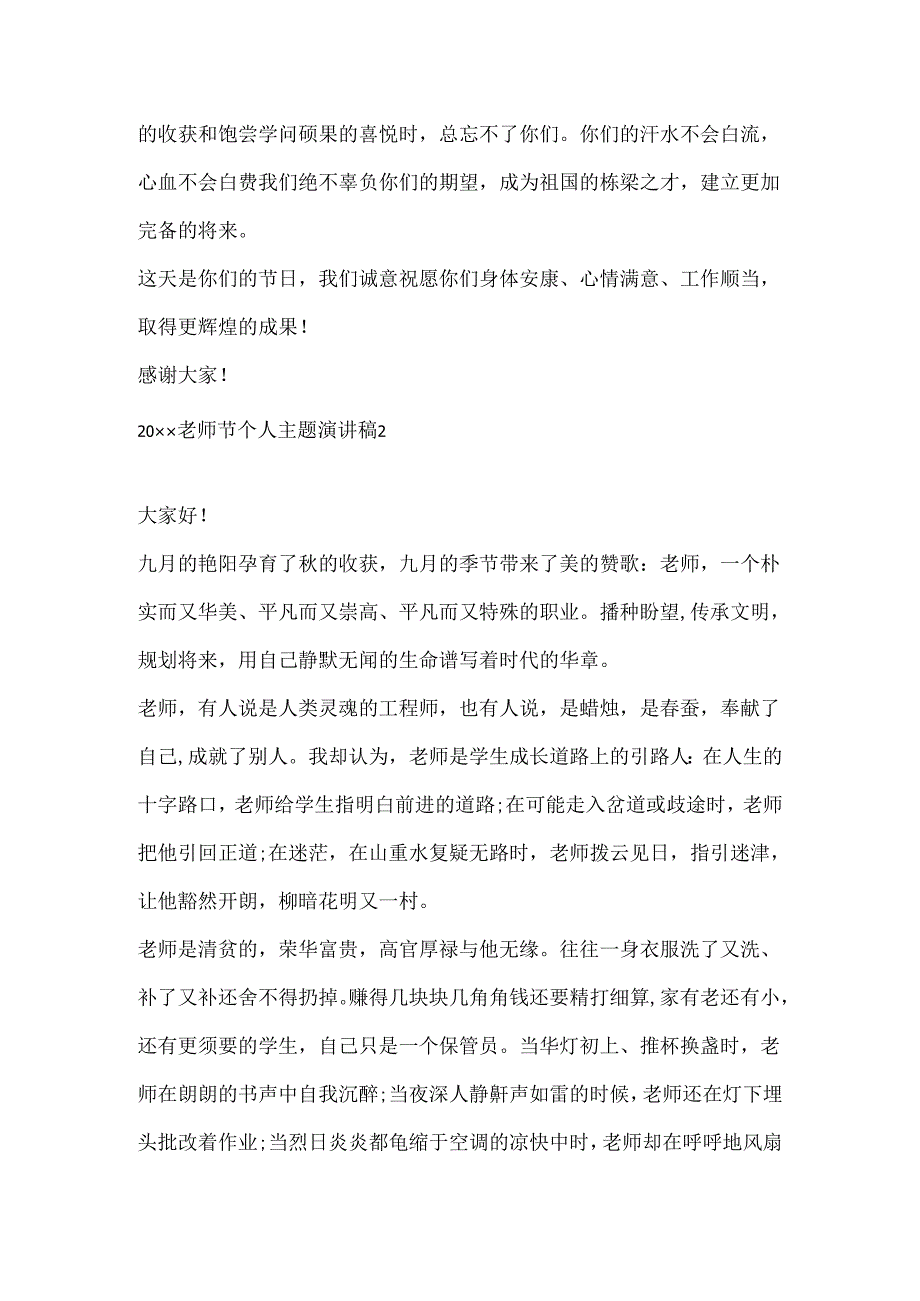 20xx教师节个人主题演讲稿.docx_第2页