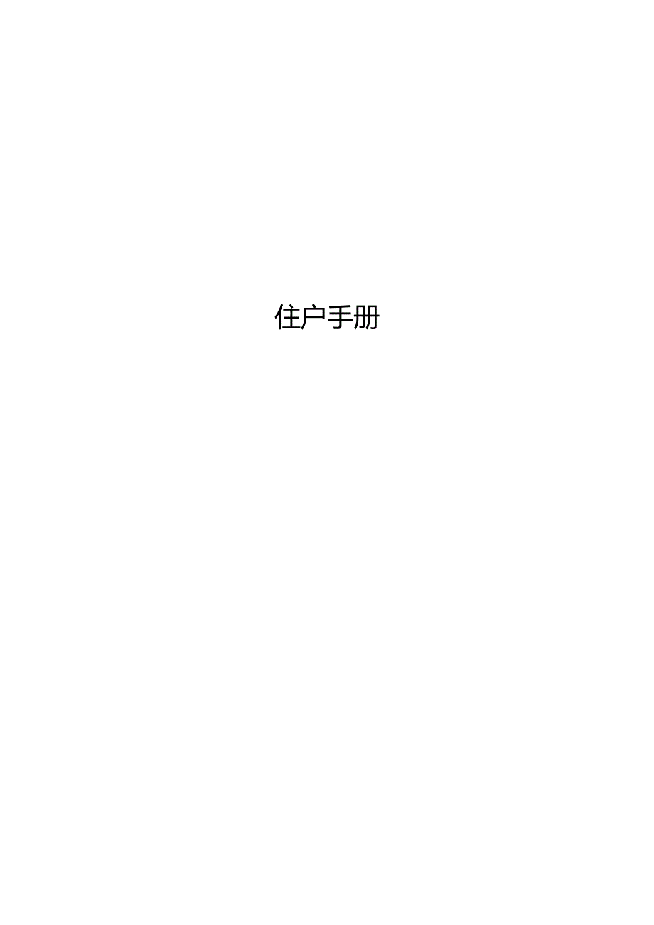 小区住户手册.docx_第1页