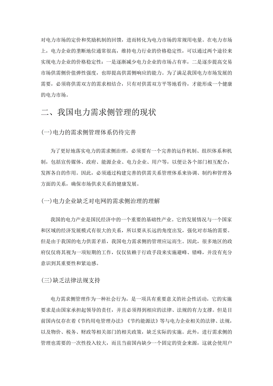 电力需求侧管理与需求响应分析.docx_第2页