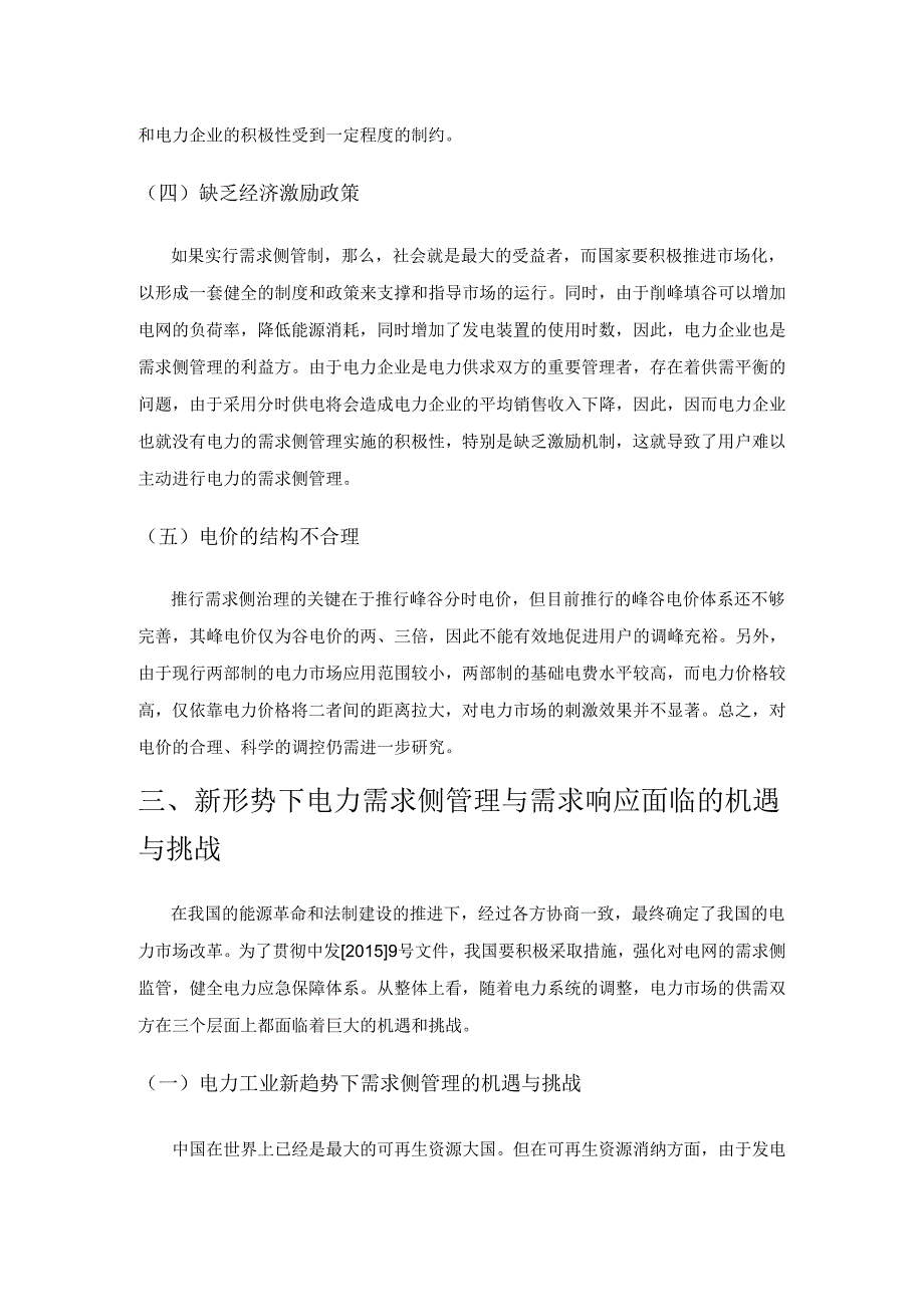 电力需求侧管理与需求响应分析.docx_第3页