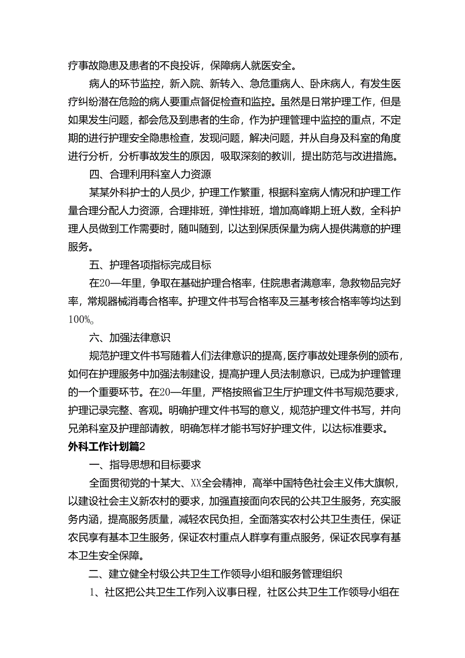 外科工作计划（精选5篇）.docx_第2页