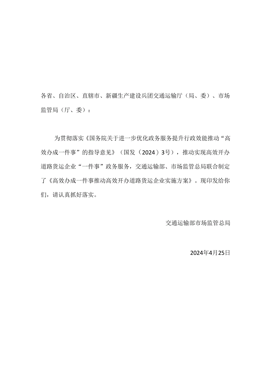 高效办成一件事 推动高效开办道路货运企业实施方案2024.docx_第1页