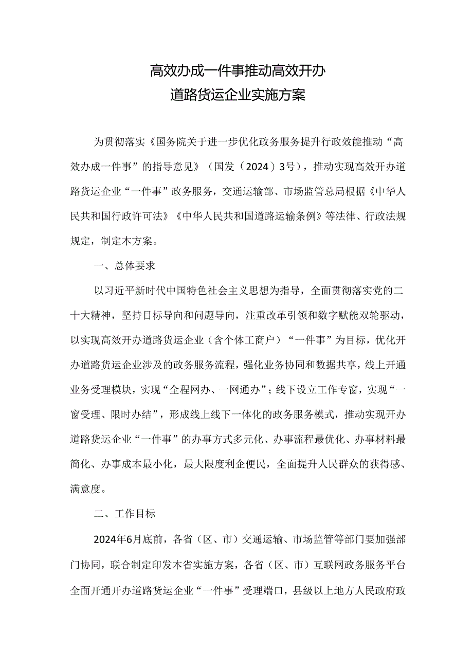 高效办成一件事 推动高效开办道路货运企业实施方案2024.docx_第2页