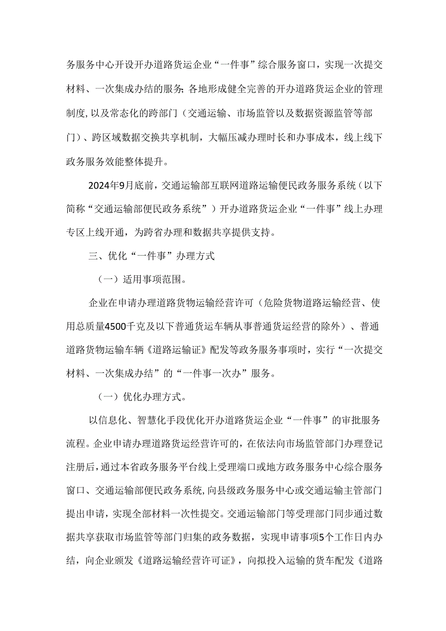 高效办成一件事 推动高效开办道路货运企业实施方案2024.docx_第3页