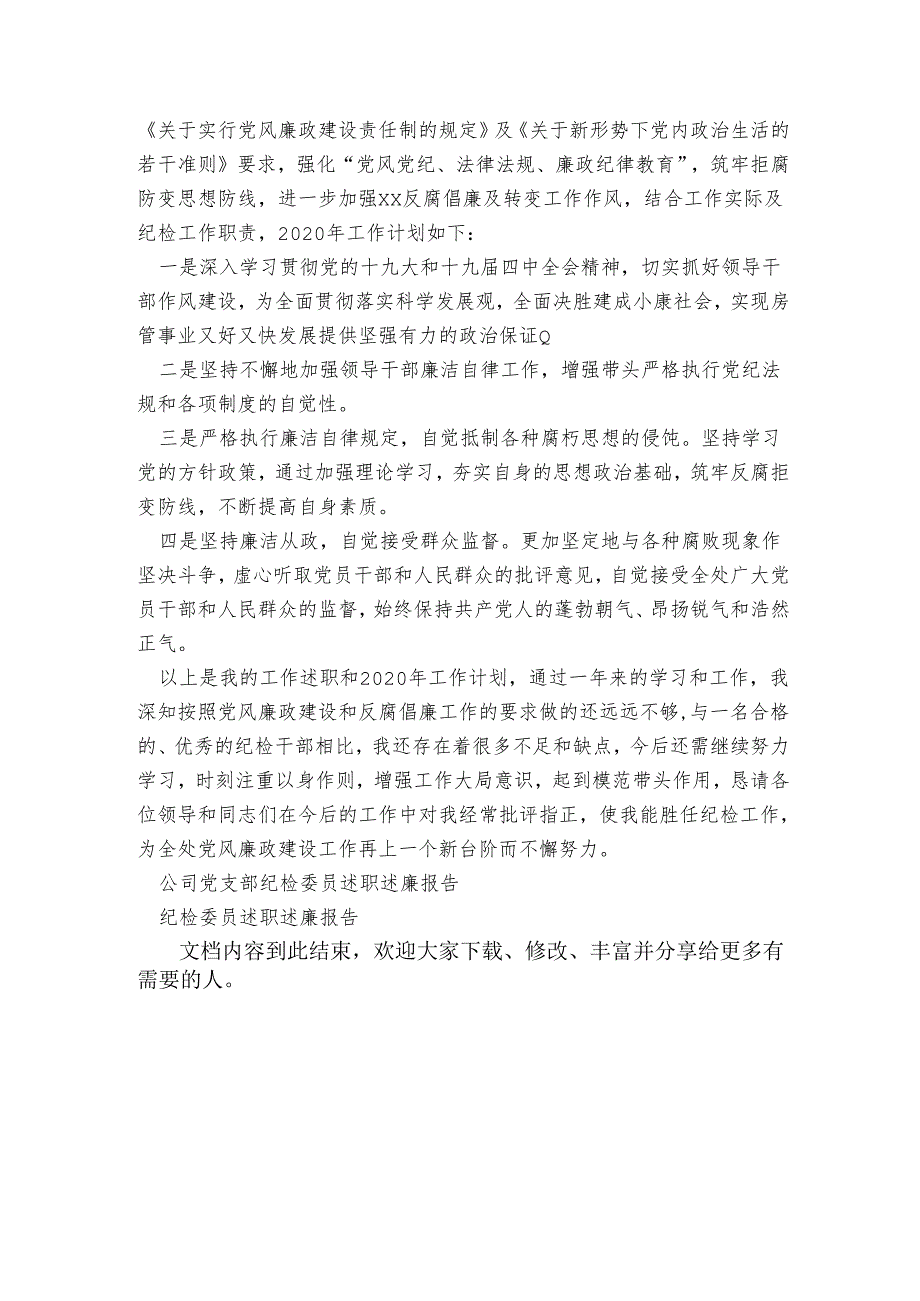 党支部纪检委员述职述廉报告.docx_第3页