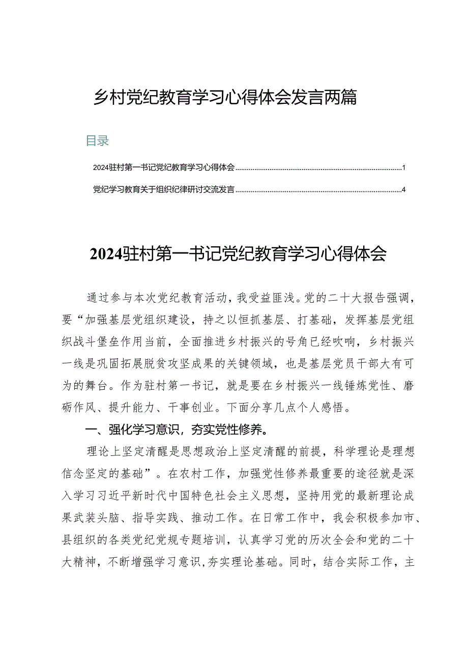 乡村党纪教育学习心得体会发言两篇.docx_第1页