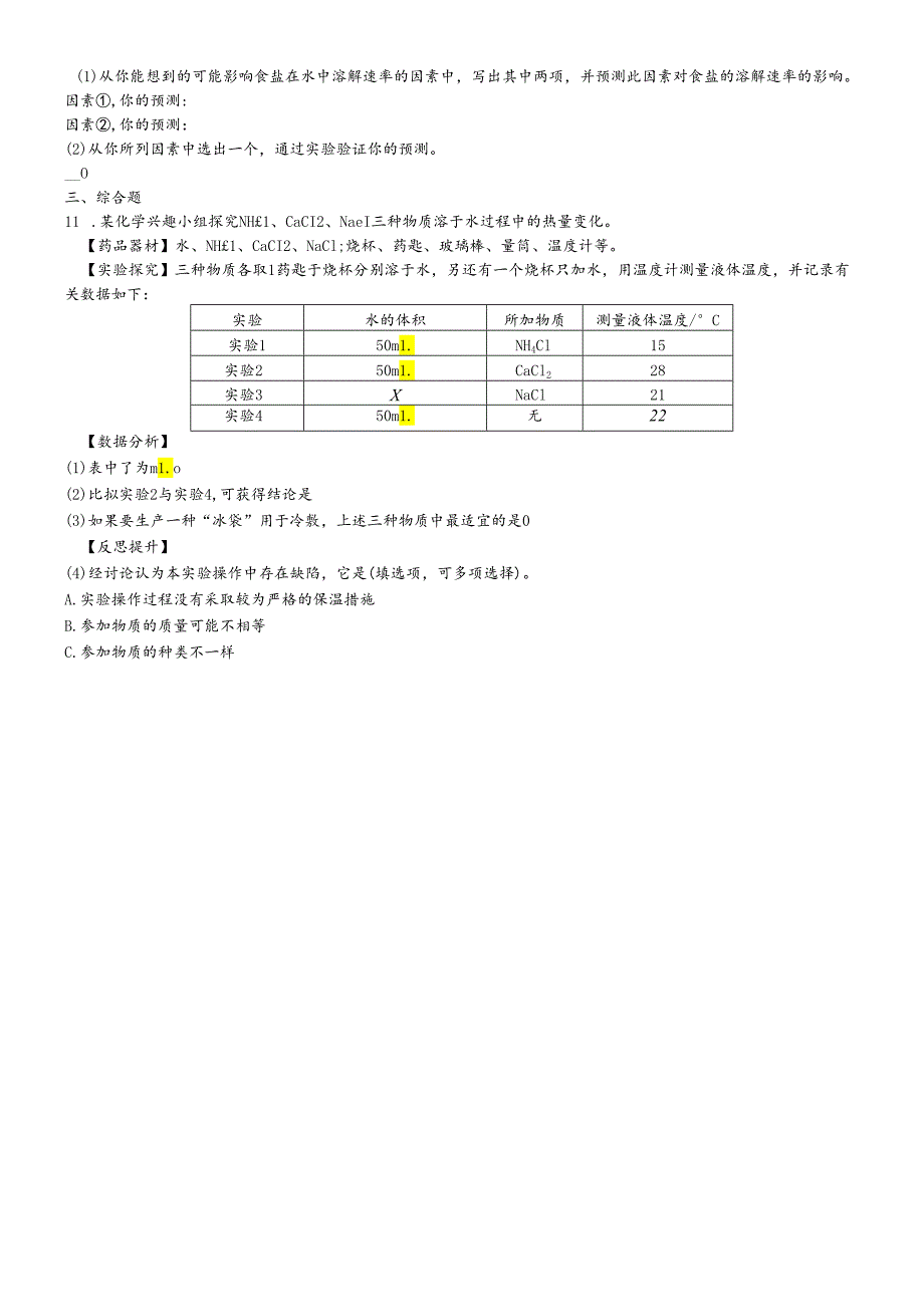 人教版九年级下册 第九单元 溶液 评价二（无答案）.docx_第2页