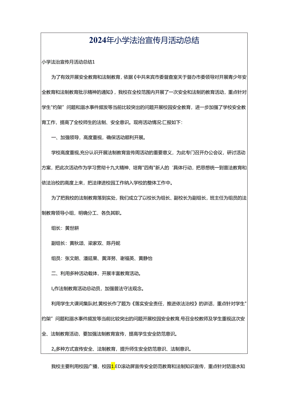 2024年小学法治宣传月活动总结.docx_第1页