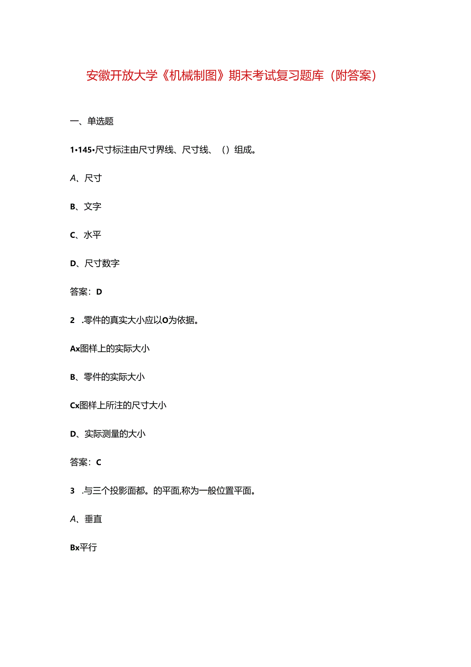 安徽开放大学《机械制图》期末考试复习题库（附答案）.docx_第1页