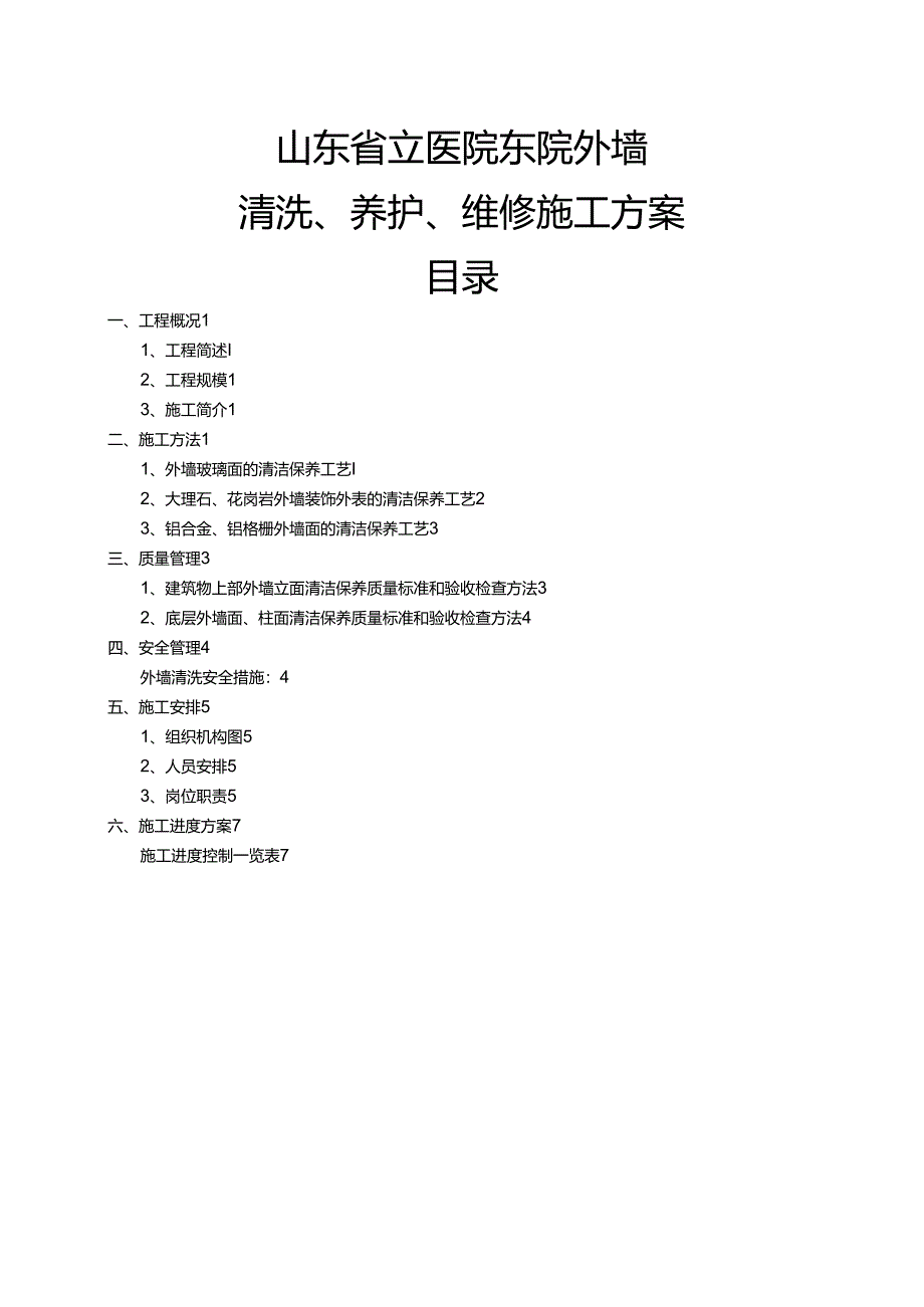 外墙清洗施工设计方案.docx_第1页