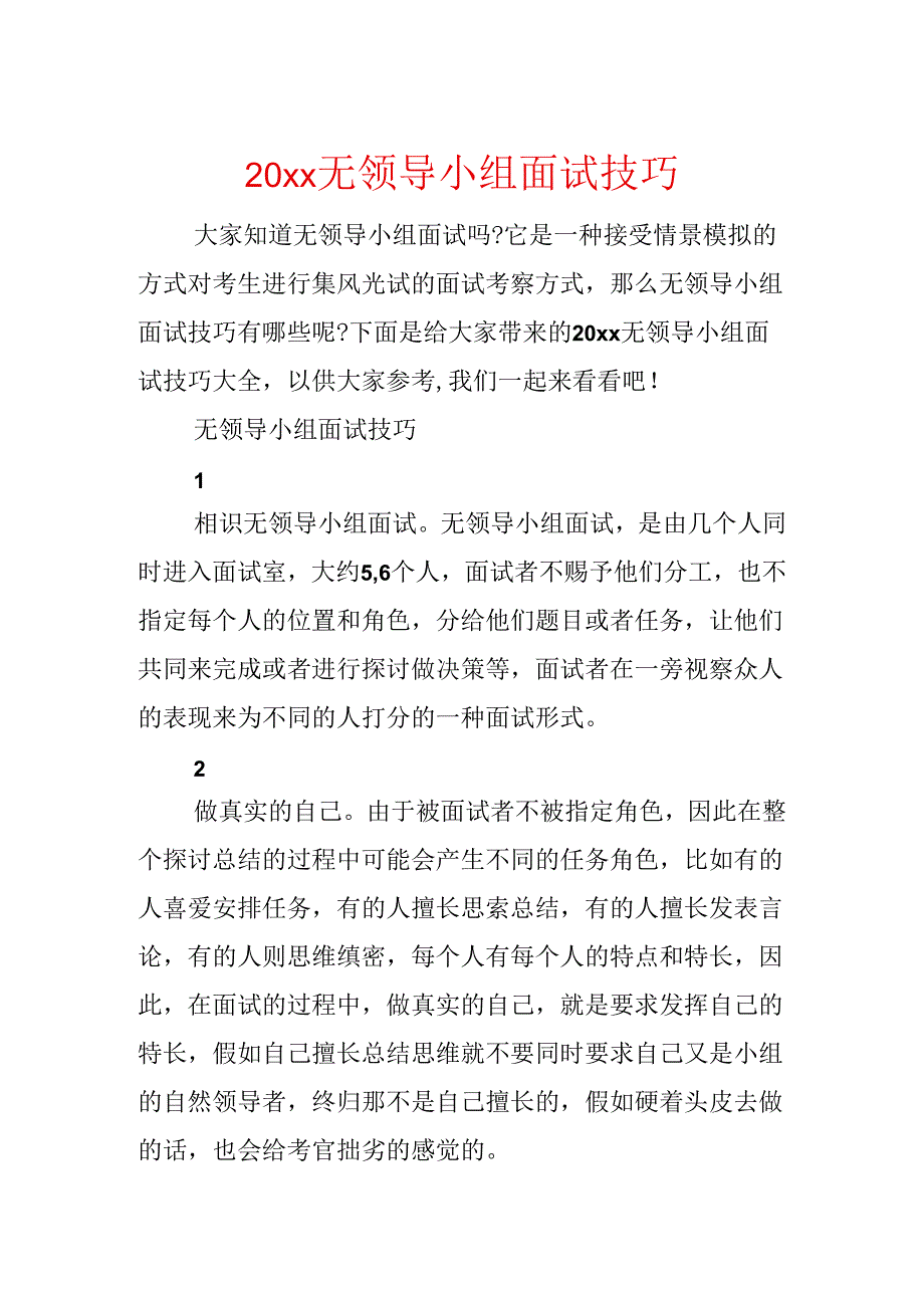 20xx无领导小组面试技巧.docx_第1页