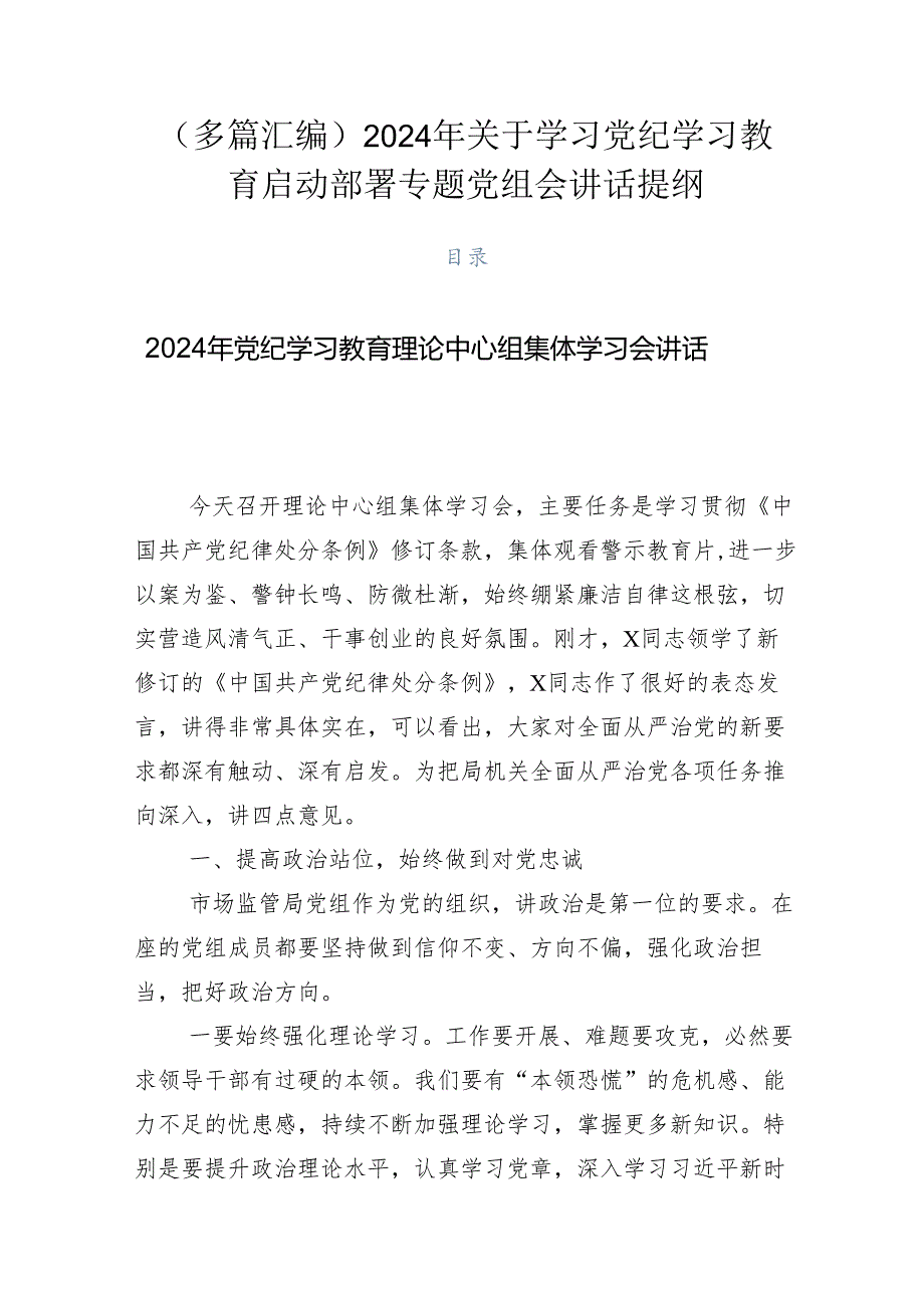 （多篇汇编）2024年关于学习党纪学习教育启动部署专题党组会讲话提纲.docx_第1页