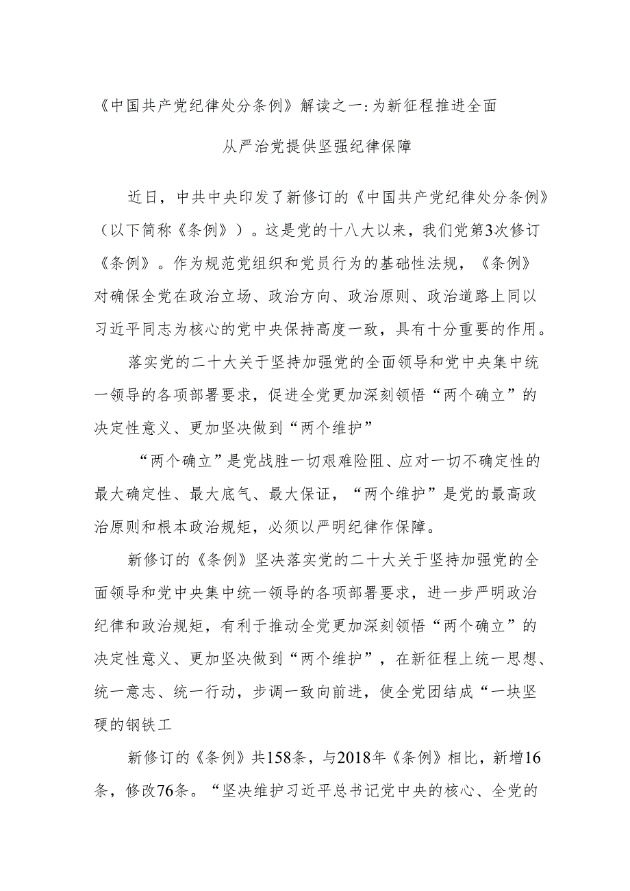 《中国共产党纪律处分条例》解读之一：为新征程推进全面从严治党提供坚强纪律保障.docx_第1页