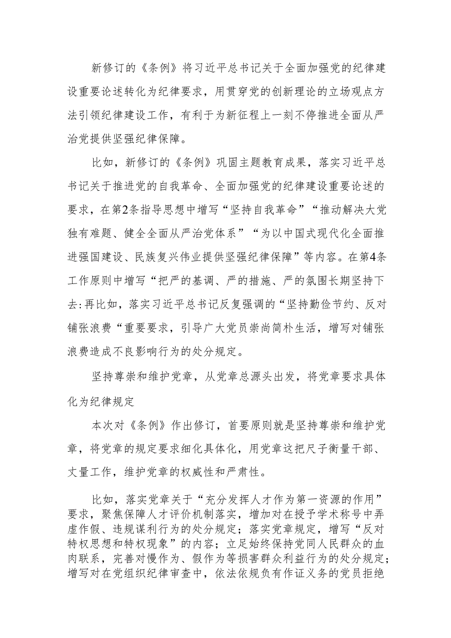 《中国共产党纪律处分条例》解读之一：为新征程推进全面从严治党提供坚强纪律保障.docx_第3页