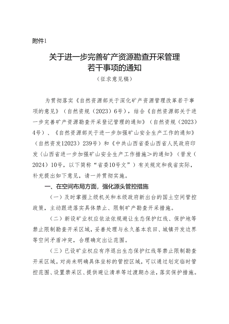 关于进一步完善矿产资源勘查开采管理若干事项的通知（征求意见稿）.docx_第1页