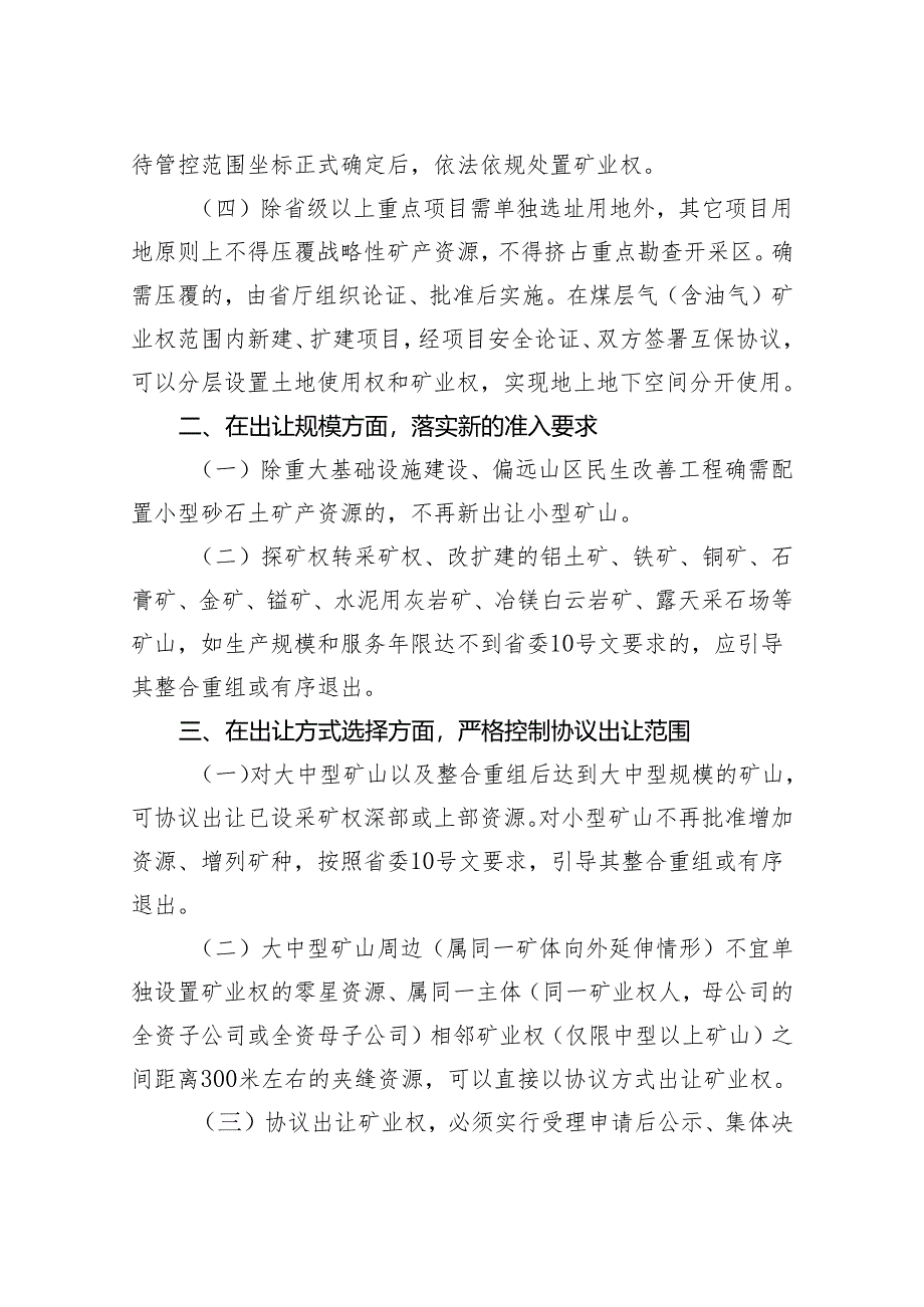 关于进一步完善矿产资源勘查开采管理若干事项的通知（征求意见稿）.docx_第2页