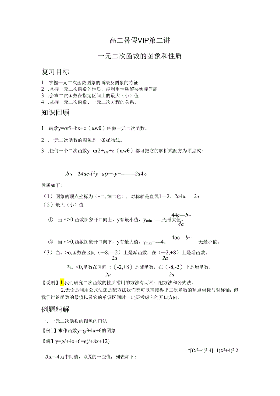 一元二次函数的图像和性质.docx_第1页